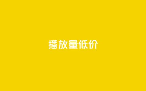 ks播放量低价,抖音快手交易平台 - qq免费24小时自助下单平台 qq卡盟网站  第1张 ks播放量低价,抖音快手交易平台 - qq免费24小时自助下单平台 qq卡盟网站  第1张