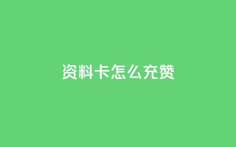 qq资料卡怎么充赞,快手购买热度 - qq怎么充说说赞 ks自助下单官网入口  第1张 qq资料卡怎么充赞,快手购买热度 - qq怎么充说说赞 ks自助下单官网入口  第1张
