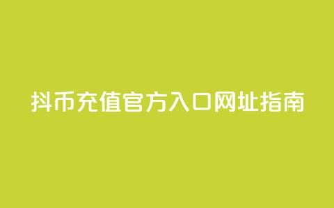 抖币充值官方入口网址指南  第1张 抖币充值官方入口网址指南  第1张