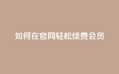 如何在qq官网轻松续费qq会员  第1张 如何在qq官网轻松续费qq会员  第1张