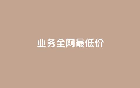 qq业务全网最低价,QQ互赞群2024 - 卡盟货源网 QQ空间说说访客  第1张 qq业务全网最低价,QQ互赞群2024 - 卡盟货源网 QQ空间说说访客  第1张