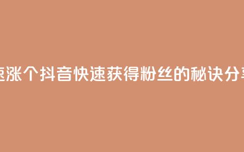 抖音快速涨1000个 - 抖音快速获得1000粉丝的秘诀分享!  第1张 抖音快速涨1000个 - 抖音快速获得1000粉丝的秘诀分享!  第1张