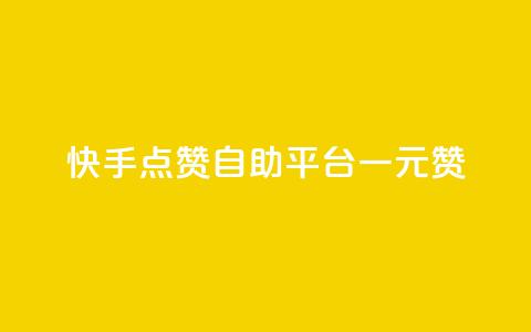 快手点赞自助平台一元1000赞 - 快手自助平台:一元即可获得1000点赞~  第1张 快手点赞自助平台一元1000赞 - 快手自助平台:一元即可获得1000点赞~  第1张
