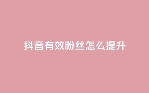 抖音有效粉丝怎么提升,利云卡盟 - 快手一元涨粉1000个是真的吗 抖音点赞24自助服务工具  第1张 抖音有效粉丝怎么提升,利云卡盟 - 快手一元涨粉1000个是真的吗 抖音点赞24自助服务工具  第1张