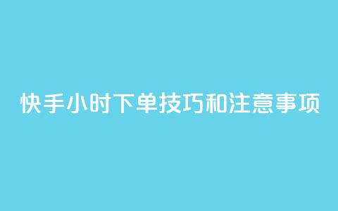 快手24小时下单技巧和注意事项,橱窗带货货源在哪里找 - 拼多多1元10刀网页版 女生为什么找自己助力拼多多  第1张 快手24小时下单技巧和注意事项,橱窗带货货源在哪里找 - 拼多多1元10刀网页版 女生为什么找自己助力拼多多  第1张