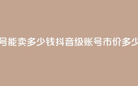 抖音51级号能卖多少钱(抖音51级账号市价多少)  第1张 抖音51级号能卖多少钱(抖音51级账号市价多少)  第1张