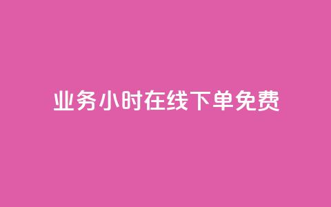 ks业务24小时在线下单免费,KS一键涨粉 - 一块钱1000粉块手 爱i云发卡网  第1张 ks业务24小时在线下单免费,KS一键涨粉 - 一块钱1000粉块手 爱i云发卡网  第1张