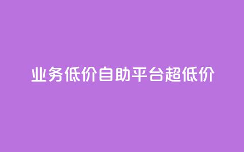 dy业务低价自助平台超低价,qq互赞秒到24 - qq高质量小号自助下单 发卡网自动发卡平台  第1张 dy业务低价自助平台超低价,qq互赞秒到24 - qq高质量小号自助下单 发卡网自动发卡平台  第1张