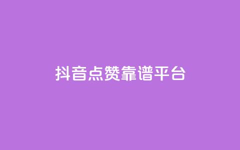 抖音点赞靠谱平台,ks一键取赞APP - 抖音下单24小时 抖音业务24小时在线下单免费  第1张 抖音点赞靠谱平台,ks一键取赞APP - 抖音下单24小时 抖音业务24小时在线下单免费  第1张
