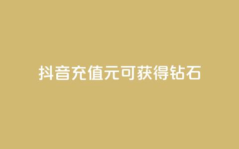 抖音充值1元可获得10钻石  第1张 抖音充值1元可获得10钻石  第1张