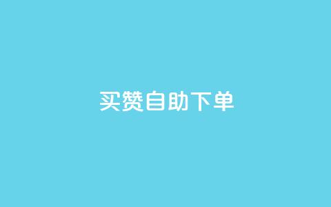 dy买赞自助下单,69卡盟全网最低价 - 拼多多助力软件 pdd砍一刀是否涉嫌诈骗  第1张 dy买赞自助下单,69卡盟全网最低价 - 拼多多助力软件 pdd砍一刀是否涉嫌诈骗  第1张