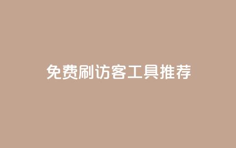 免费刷访客工具推荐 - 快手涨粉用什么工具好  第1张 免费刷访客工具推荐 - 快手涨粉用什么工具好  第1张