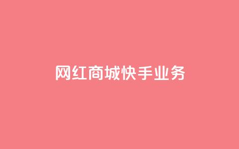 网红商城快手业务,快接单平台 - qq自助下单 抖音点赞业务下单2  第1张 网红商城快手业务,快接单平台 - qq自助下单 抖音点赞业务下单2  第1张