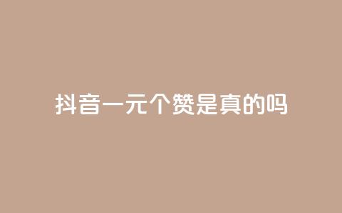 抖音一元100个赞是真的吗 - 抖音一元买100个赞的真相揭秘!  第1张 抖音一元100个赞是真的吗 - 抖音一元买100个赞的真相揭秘!  第1张