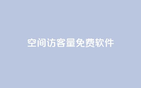 qq空间访客量免费软件,ks业务免费涨赞 - qq赞下单 qq业务乐园导航天下  第1张 qq空间访客量免费软件,ks业务免费涨赞 - qq赞下单 qq业务乐园导航天下  第1张