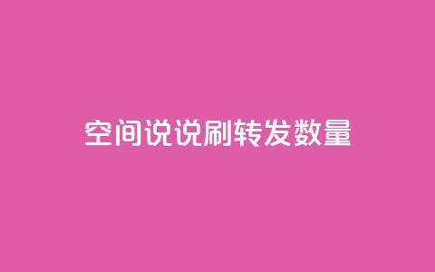 qq空间说说刷转发数量,抖音24小时秒到自助服务平台 - 闲鱼低价自助下单24小时 拼多多真人助力平台免费  第1张 qq空间说说刷转发数量,抖音24小时秒到自助服务平台 - 闲鱼低价自助下单24小时 拼多多真人助力平台免费  第1张