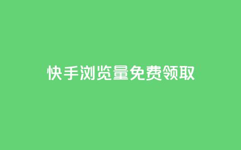 快手浏览量500免费领取,1块一万qq主页点赞的网站 - 快手0.5元1000个赞是真的吗 qq音乐vip兑换码 免费2024  第1张 快手浏览量500免费领取,1块一万qq主页点赞的网站 - 快手0.5元1000个赞是真的吗 qq音乐vip兑换码 免费2024  第1张