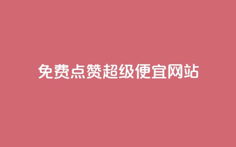 免费点赞超级便宜网站,24小时抖音下单平台最低价 - 抖音一元可以卖一千个赞 1块一万qq主页点赞的网站  第1张 免费点赞超级便宜网站,24小时抖音下单平台最低价 - 抖音一元可以卖一千个赞 1块一万qq主页点赞的网站  第1张