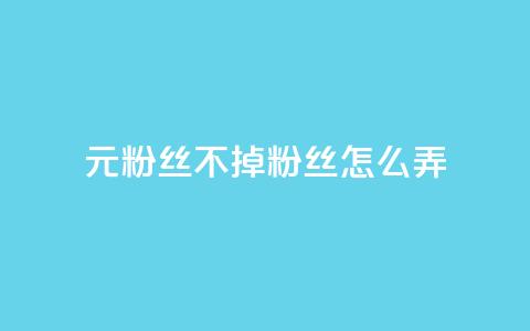1元3000粉丝不掉粉丝怎么弄,qq业务平台网站 - 抖音500粉丝怎么弄 快手业务区自助  第1张 1元3000粉丝不掉粉丝怎么弄,qq业务平台网站 - 抖音500粉丝怎么弄 快手业务区自助  第1张