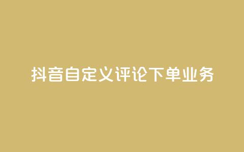 抖音自定义评论下单业务,免费qq主页名片点赞软件 - 代刷自助代刷 全网最低24小时自助下单  第1张 抖音自定义评论下单业务,免费qq主页名片点赞软件 - 代刷自助代刷 全网最低24小时自助下单  第1张