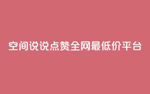 空间说说点赞全网最低价平台,小红书卡盟 - 快手推广消耗数据里花费金额 抖音点赞如何设置别人看不见  第1张 空间说说点赞全网最低价平台,小红书卡盟 - 快手推广消耗数据里花费金额 抖音点赞如何设置别人看不见  第1张