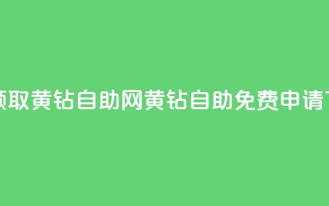 免费领取qq黄钻自助网(QQ黄钻自助免费申请)  第1张 免费领取qq黄钻自助网(QQ黄钻自助免费申请)  第1张
