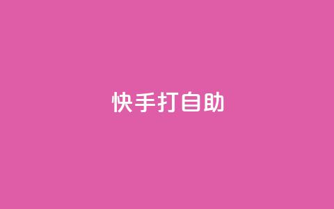 快手打call自助,qq空间访客网站最便宜 - qq空间访客量的网站 24小时网红点赞业务区  第1张