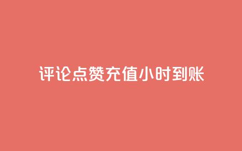 dy评论点赞充值24小时到账,低价一毛1000赞 - 拼多多领700元全过程 拼多多砍一刀下单平台  第1张 dy评论点赞充值24小时到账,低价一毛1000赞 - 拼多多领700元全过程 拼多多砍一刀下单平台  第1张