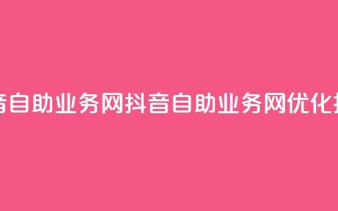 抖音自助业务网(抖音自助业务网——SEO优化技巧)  第1张 抖音自助业务网(抖音自助业务网——SEO优化技巧)  第1张