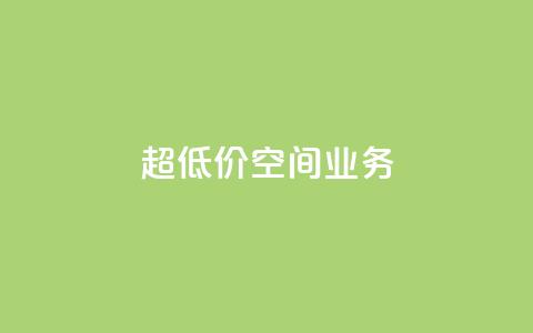 超低价qq空间业务 - 超值优惠!经济实惠的QQ空间业务~  第1张 超低价qq空间业务 - 超值优惠!经济实惠的QQ空间业务~  第1张