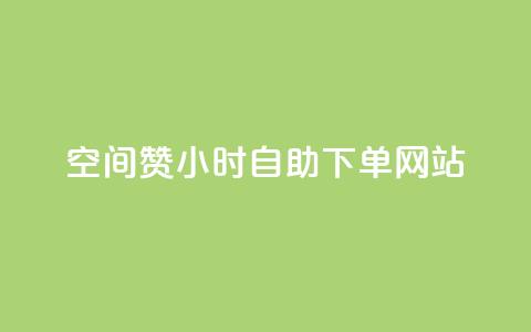 空间赞24小时自助下单网站,小红书自助快手业务下单真人 - 每天发作品怎么还掉粉 快手免费刷双击入口  第1张 空间赞24小时自助下单网站,小红书自助快手业务下单真人 - 每天发作品怎么还掉粉 快手免费刷双击入口  第1张