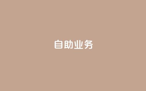 自助QQ业务 - 快手免费开通电影版权软件  第1张 自助QQ业务 - 快手免费开通电影版权软件  第1张