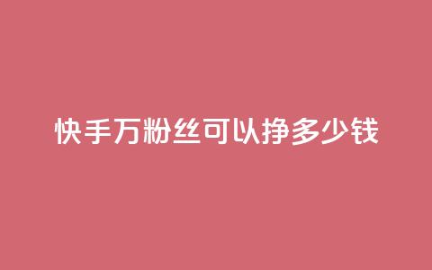 快手11万粉丝可以挣多少钱,qq个性名片免费大全链接 - 快手作品点赞评论业务 qq业务名片  第1张 快手11万粉丝可以挣多少钱,qq个性名片免费大全链接 - 快手作品点赞评论业务 qq业务名片  第1张