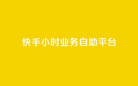 快手24小时业务自助平台,快手赞 - 24小时自助下单拼多多 拼多多免费安全下载安装  第1张 快手24小时业务自助平台,快手赞 - 24小时自助下单拼多多 拼多多免费安全下载安装  第1张