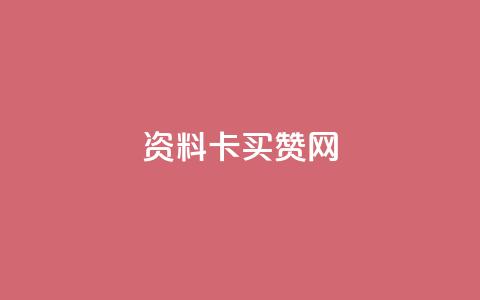 QQ资料卡买赞网,低价Ks一毛1000赞 - 刷访客量QQ qq怎么买访客人数  第1张 QQ资料卡买赞网,低价Ks一毛1000赞 - 刷访客量QQ qq怎么买访客人数  第1张