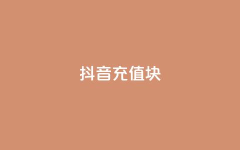 抖音充值1块 - 怎样用1块钱进行抖音充值的技巧分享~  第1张 抖音充值1块 - 怎样用1块钱进行抖音充值的技巧分享~  第1张