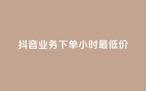 抖音业务下单24小时最低价,ks24小时自助服务平台 - 拼多多买刀助力 快手助力接单平台官网  第1张 抖音业务下单24小时最低价,ks24小时自助服务平台 - 拼多多买刀助力 快手助力接单平台官网  第1张