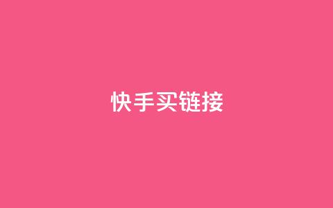 快手买call链接,ks低价下单平台 - 点赞qq资料卡平台 抖音点赞一分  第1张 快手买call链接,ks低价下单平台 - 点赞qq资料卡平台 抖音点赞一分  第1张