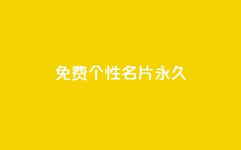 qq免费个性名片永久,快手点赞删除后别人能看到吗 - 抖音一元100个赞是真的吗 网红云商城app下载安装  第1张 qq免费个性名片永久,快手点赞删除后别人能看到吗 - 抖音一元100个赞是真的吗 网红云商城app下载安装  第1张