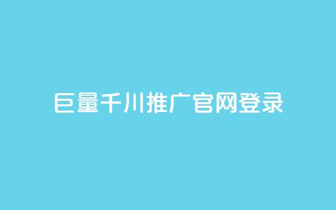 巨量千川推广官网登录,每天免费领取100赞 - 在线买qq访客网站 抖音粉丝渠道  第1张 巨量千川推广官网登录,每天免费领取100赞 - 在线买qq访客网站 抖音粉丝渠道  第1张