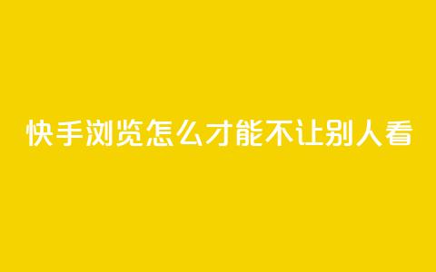 快手浏览怎么才能不让别人看,24小时快手下单平台便宜 - 抖音抖币如何1比100充值 快手业务平台子萧网  第1张 快手浏览怎么才能不让别人看,24小时快手下单平台便宜 - 抖音抖币如何1比100充值 快手业务平台子萧网  第1张