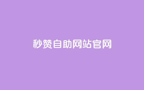 qq秒赞自助网站官网 - qq秒赞自助网站官网-自动获得点赞服务~  第1张 qq秒赞自助网站官网 - qq秒赞自助网站官网-自动获得点赞服务~  第1张
