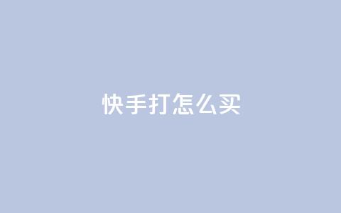 快手打call怎么买,ks人工服务电话24小时 - 点赞推广 QQ访客  第1张 快手打call怎么买,ks人工服务电话24小时 - 点赞推广 QQ访客  第1张