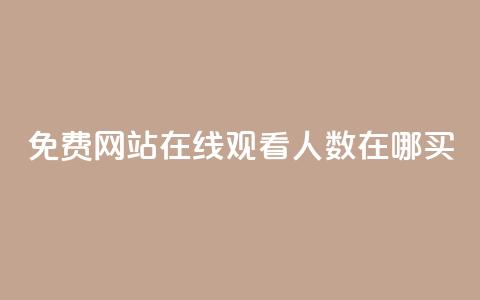 免费网站在线观看人数在哪买,抖音业务下单免费 - qq访客记录不见了 王者荣耀主页点赞  第1张 免费网站在线观看人数在哪买,抖音业务下单免费 - qq访客记录不见了 王者荣耀主页点赞  第1张