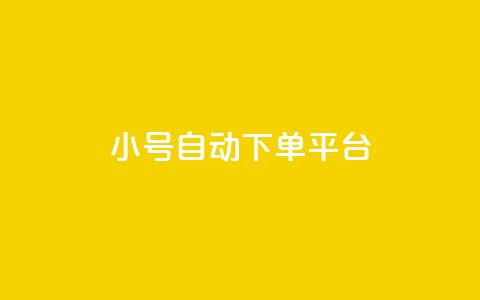 ks小号自动下单平台,抖音粉丝如何快速增加到1000 - 一元一百个赞秒到快手是 刷qqvip网站卡盟  第1张 ks小号自动下单平台,抖音粉丝如何快速增加到1000 - 一元一百个赞秒到快手是 刷qqvip网站卡盟  第1张