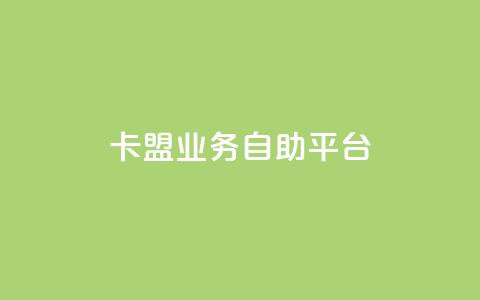 dy卡盟业务自助平台,安逸发卡网 - qq在线刷说说浏览 qq超级会员便宜开通  第1张 dy卡盟业务自助平台,安逸发卡网 - qq在线刷说说浏览 qq超级会员便宜开通  第1张