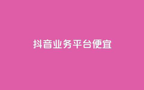 抖音业务平台便宜,QQ名片 - 拼多多刷助力 拼多多助力到50积分还差多少  第1张 抖音业务平台便宜,QQ名片 - 拼多多刷助力 拼多多助力到50积分还差多少  第1张