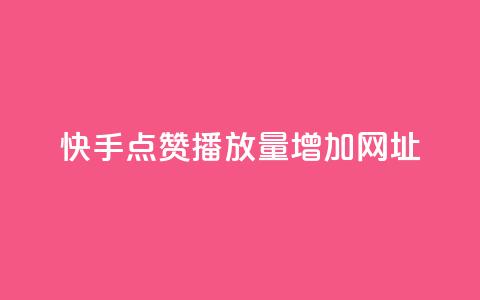 快手点赞播放量增加网址,qq空间访客软件 - 拼多多砍刀软件代砍平台 拼多多助力提现成后怎么办  第1张 快手点赞播放量增加网址,qq空间访客软件 - 拼多多砍刀软件代砍平台 拼多多助力提现成后怎么办  第1张