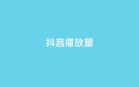 抖音播放量,qq空间点赞秒赞下载 - 24小时低价秒单业务哪个好 全网下单平台  第1张 抖音播放量,qq空间点赞秒赞下载 - 24小时低价秒单业务哪个好 全网下单平台  第1张