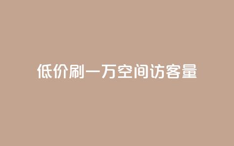 低价刷一万qq空间访客量 - 快速提升QQ空间访客量的低廉策略! 第1张 低价刷一万qq空间访客量 - 快速提升QQ空间访客量的低廉策略! 第1张